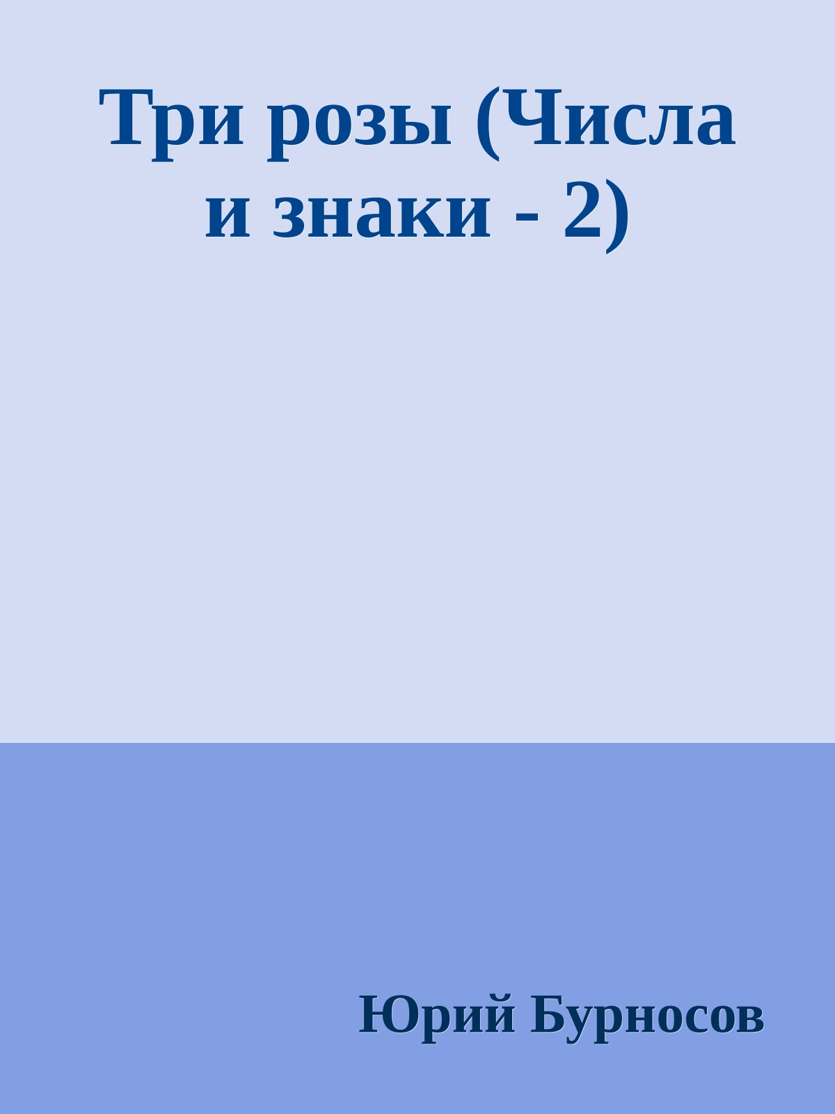 Три розы (Числа и знаки - 2)