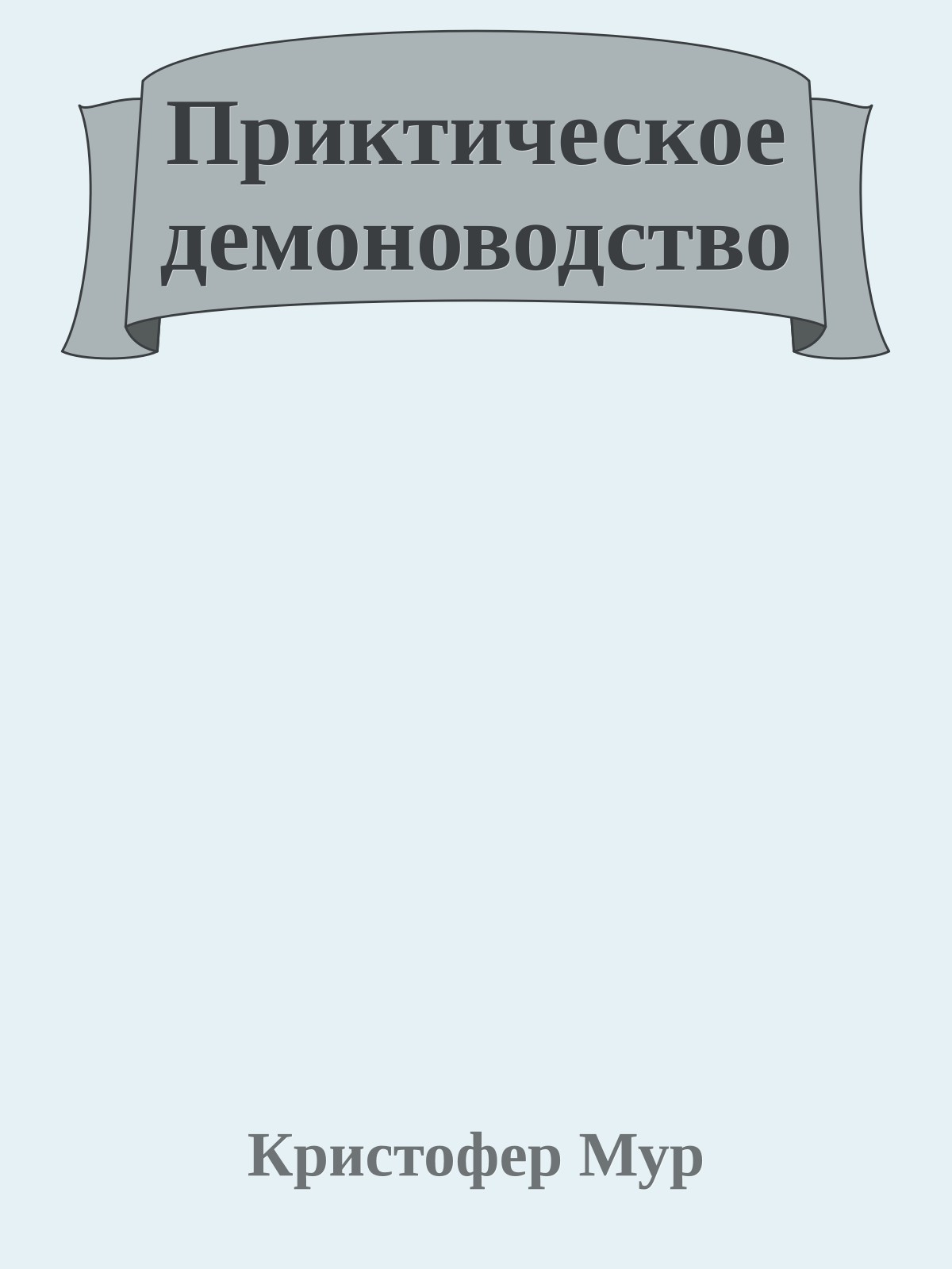 Приктическое демоноводство