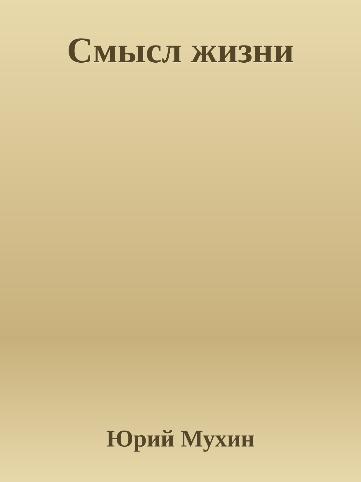 Смысл жизни