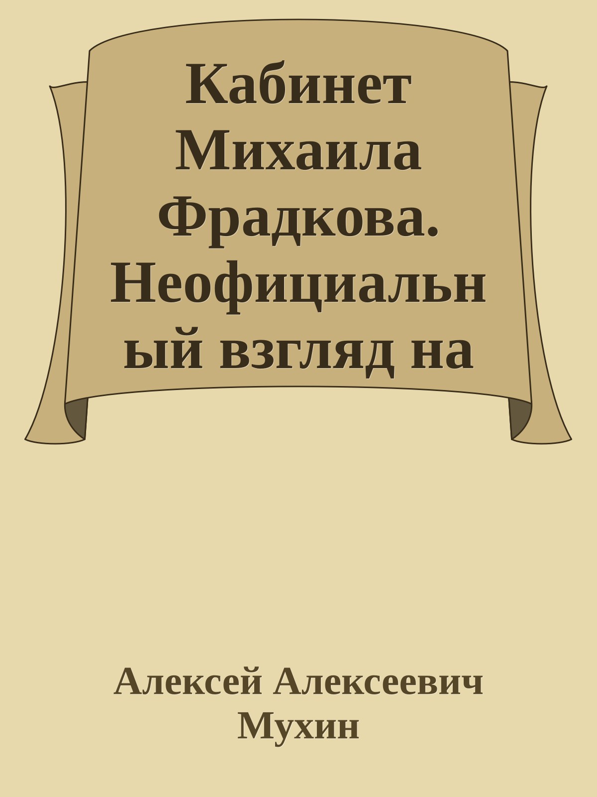 Кабинет Михаила Фрадкова. Неофициальный взгляд на официальных людей