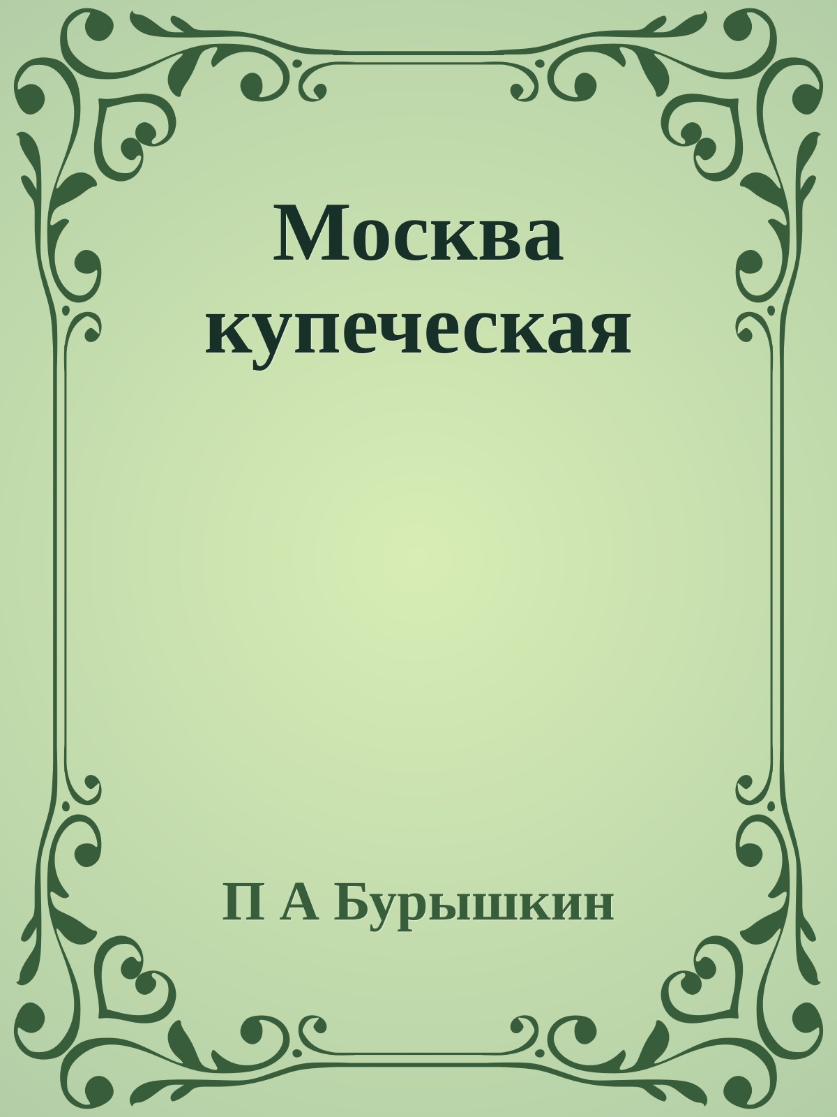 Москва купеческая