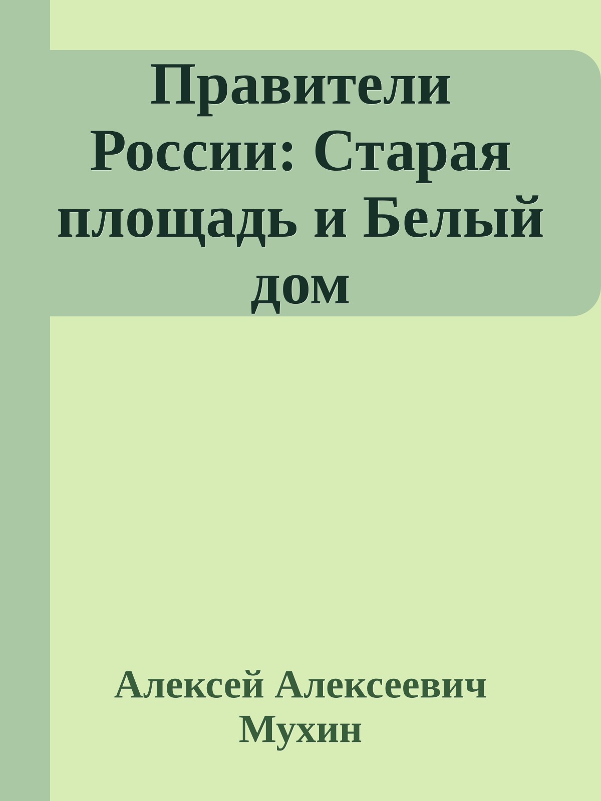 Правители России: Старая площадь и Белый дом