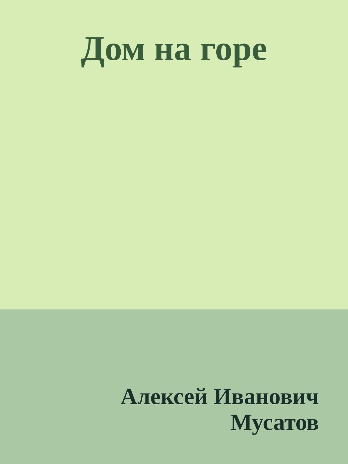 Дом на горе