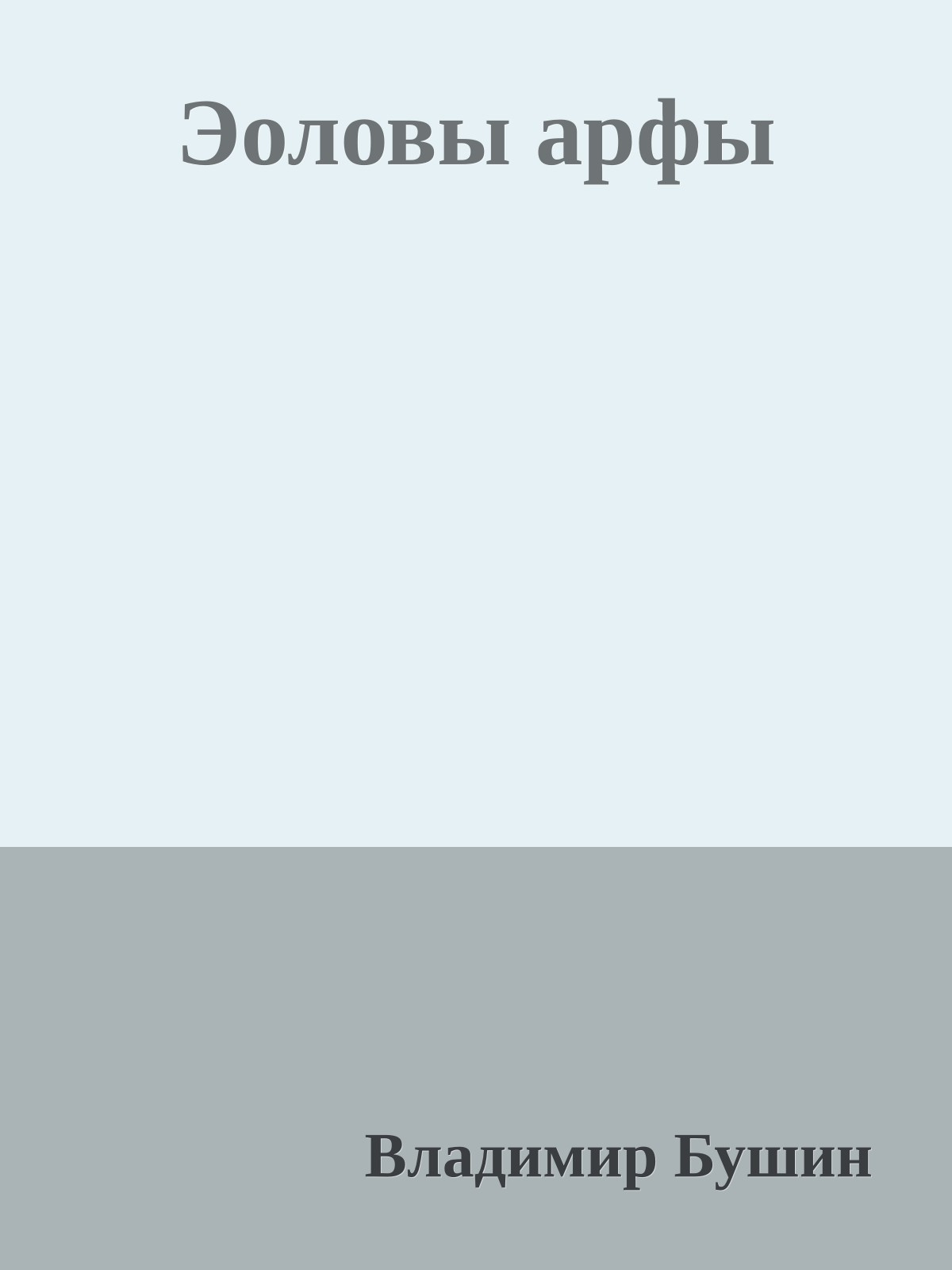 Эоловы арфы