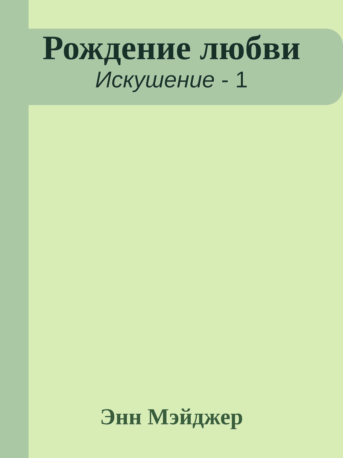 Рождение любви