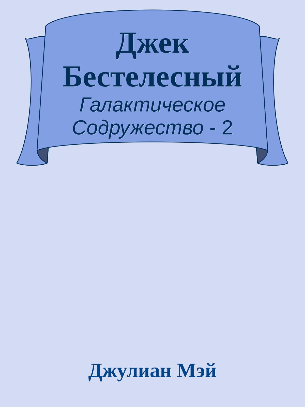 Джек Бестелесный