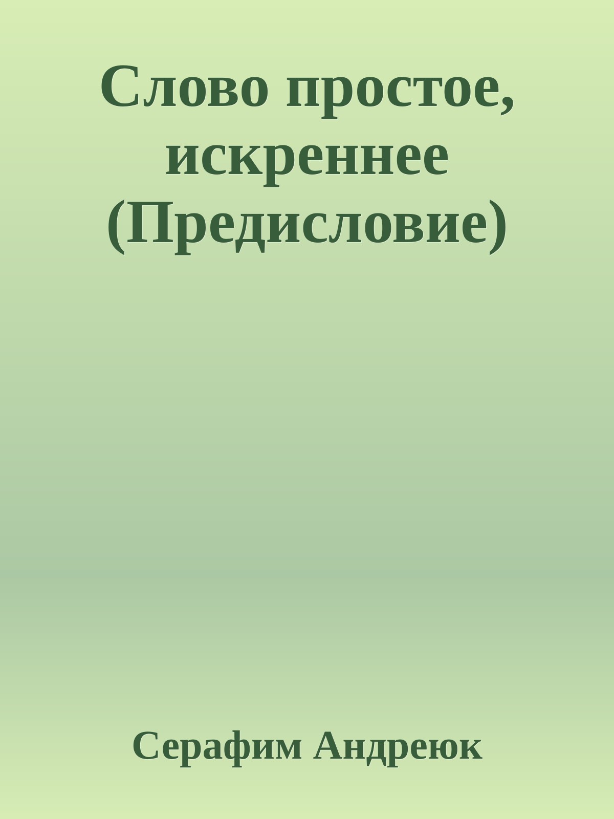 Слово простое, искреннее (Предисловие)