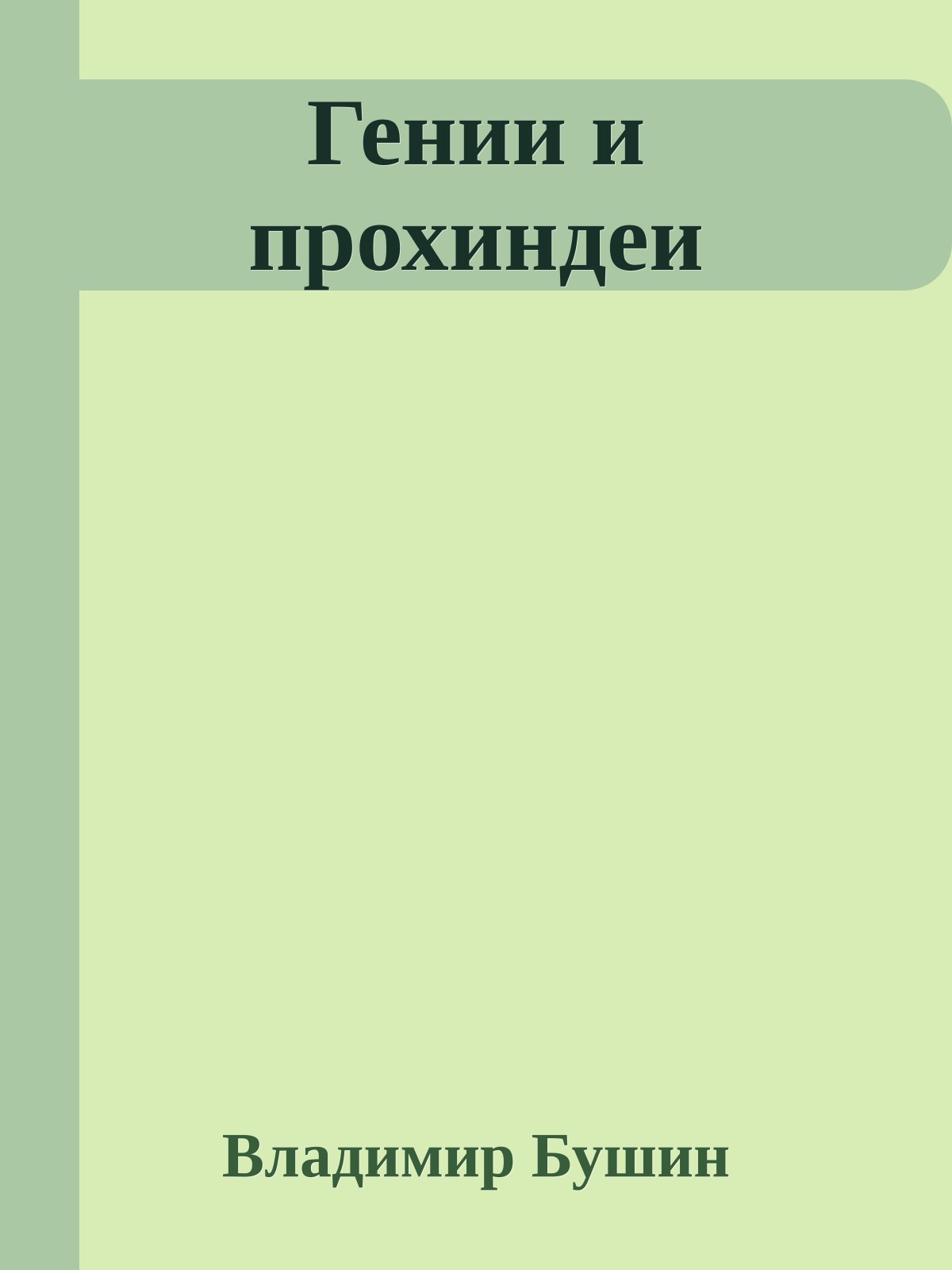 Гении и прохиндеи