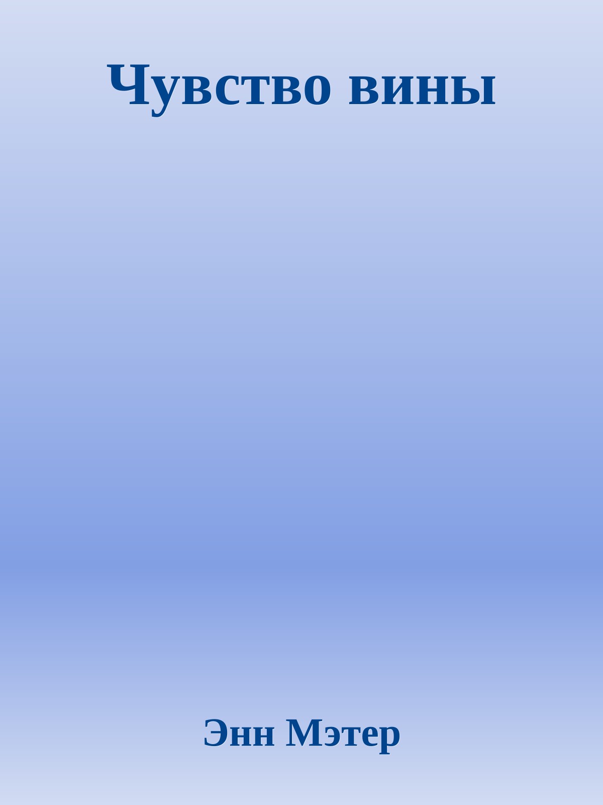 Чувство вины