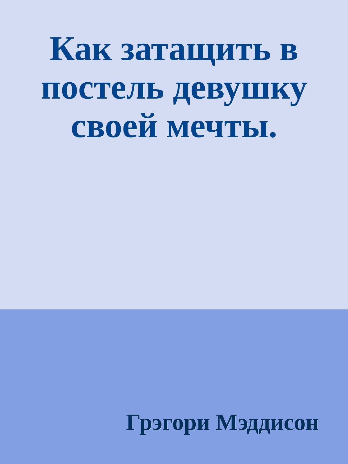 Как затащить в постель девушку своей мечты.
