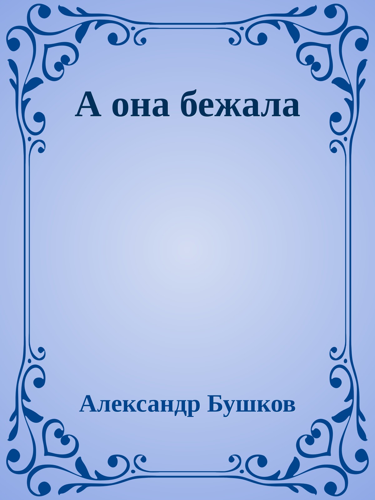 А она бежала