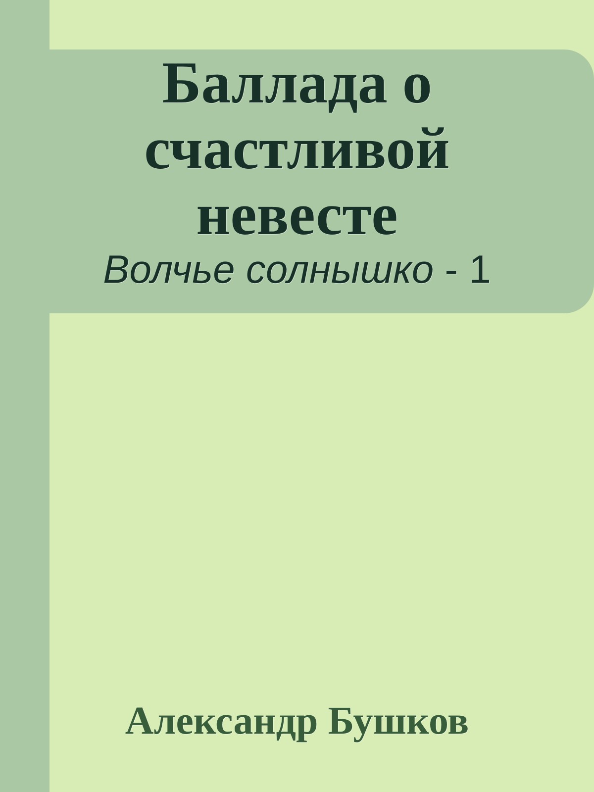 Баллада о счастливой невесте