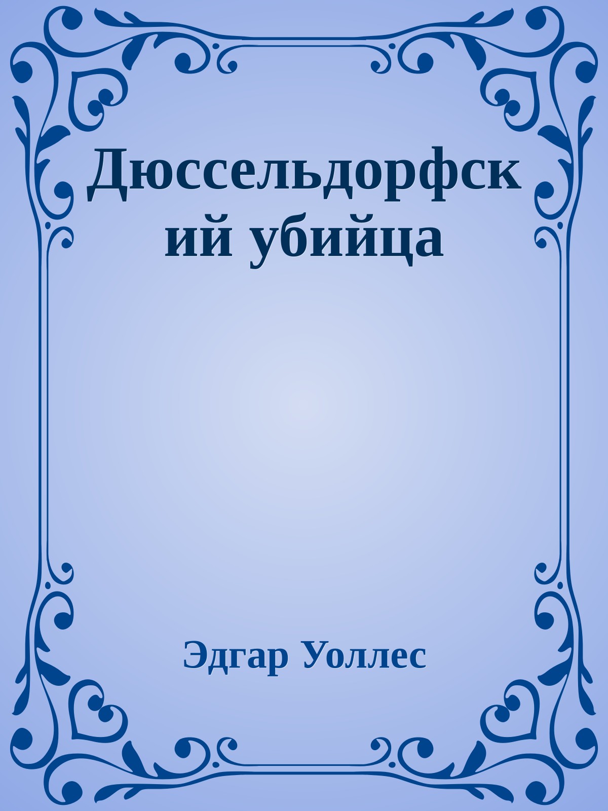 Дюссельдорфский убийца