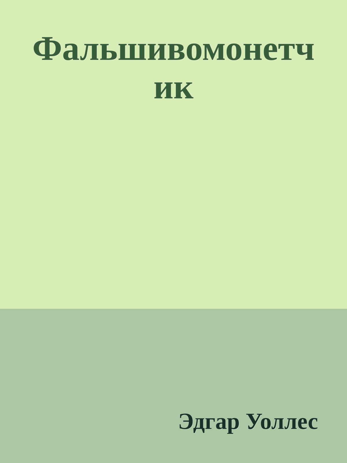 Фальшивомонетчик