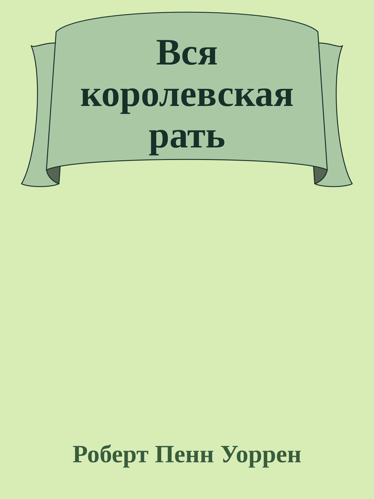 Вся королевская рать
