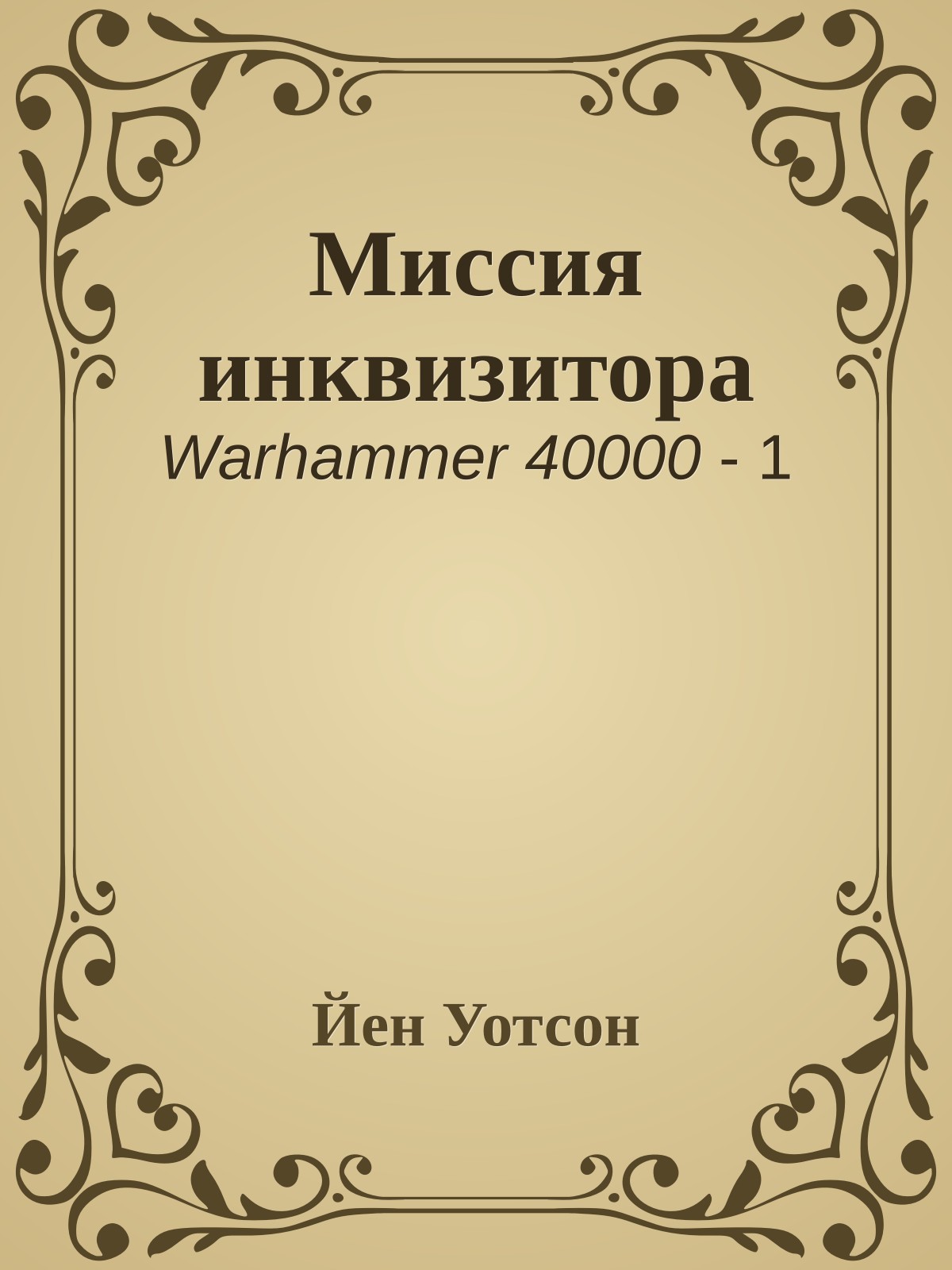 Миссия инквизитора