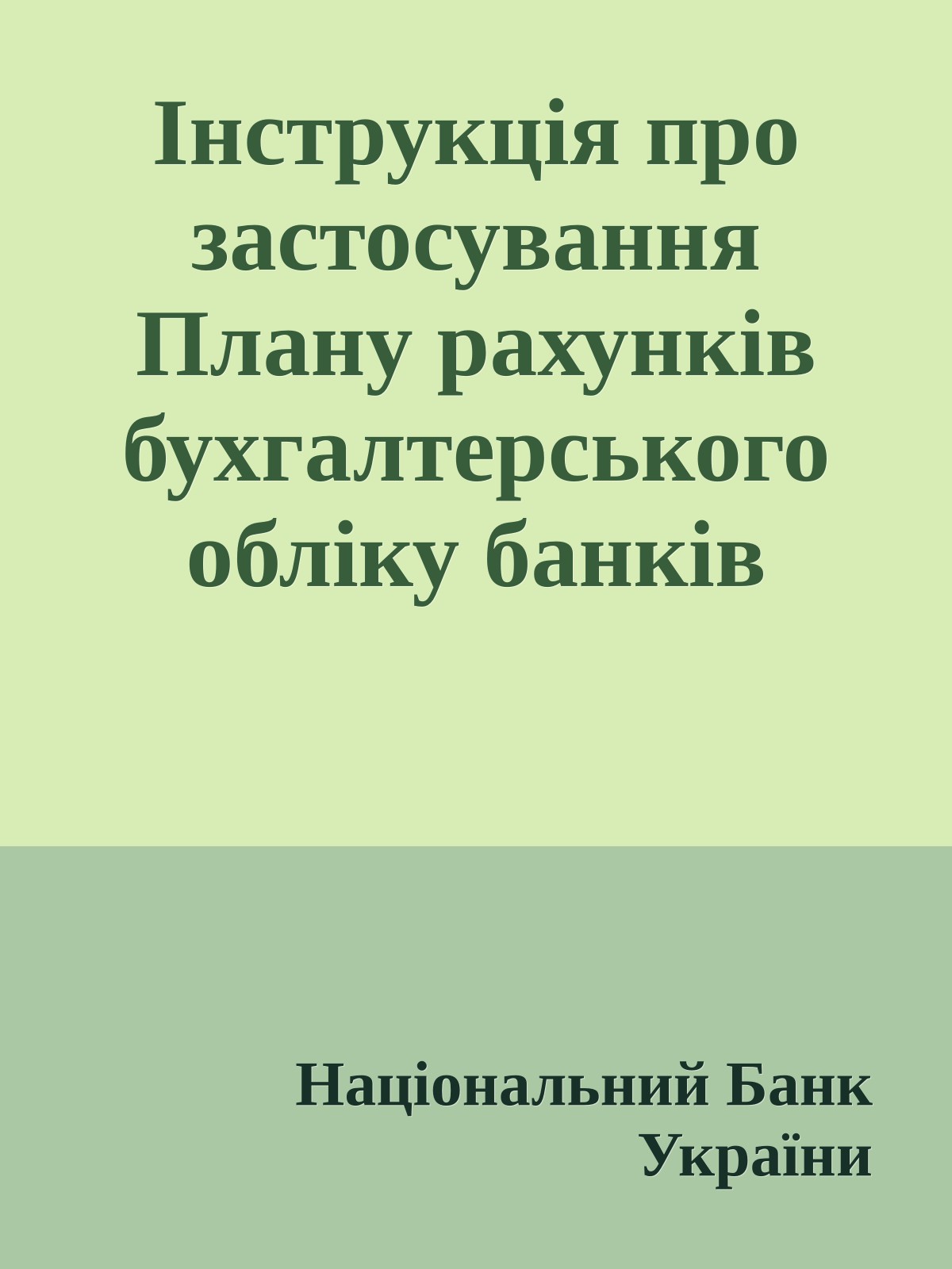 Iнструкцiя про застосування Плану рахункiв бухгалтерського облiку банкiв України