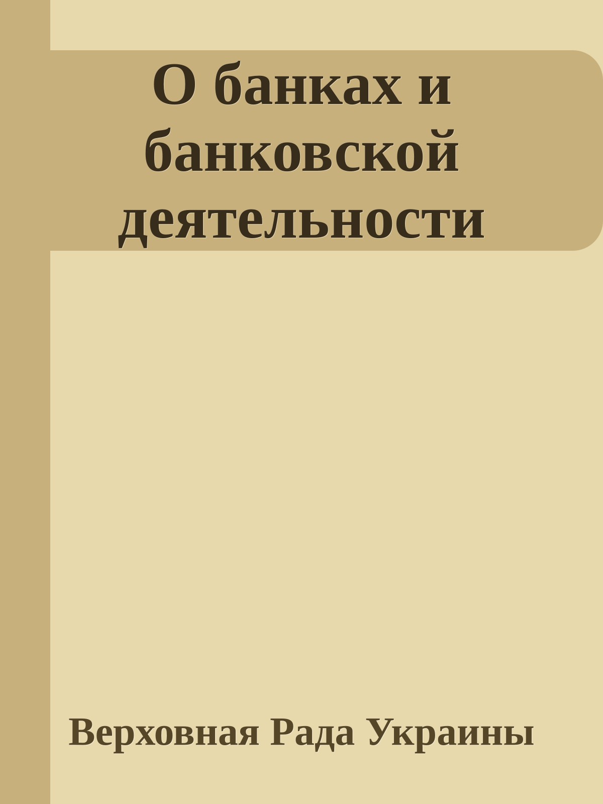 О банках и банковской деятельности