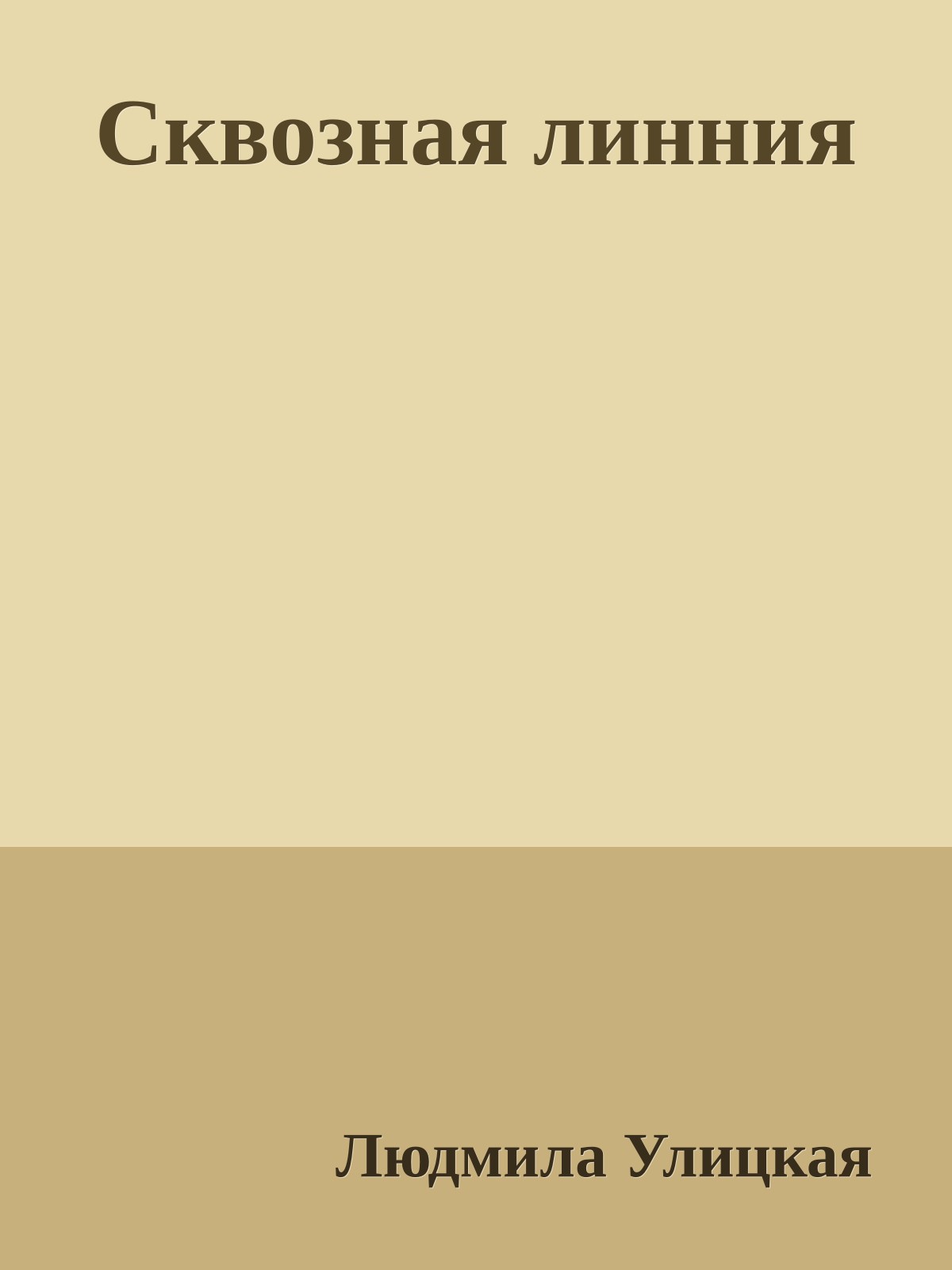 Сквозная линния