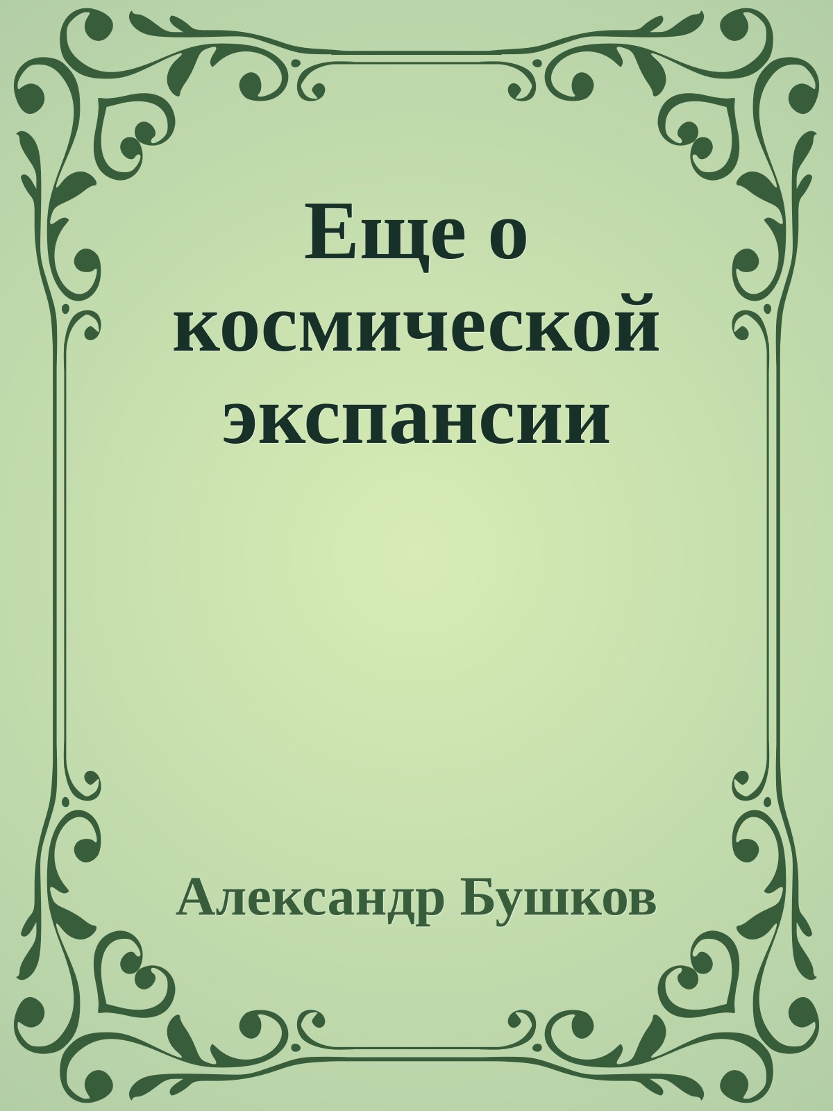 Еще о космической экспансии