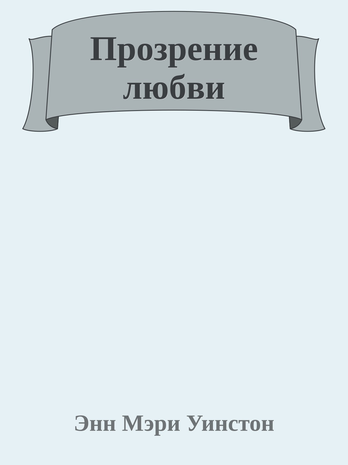 Прозрение любви