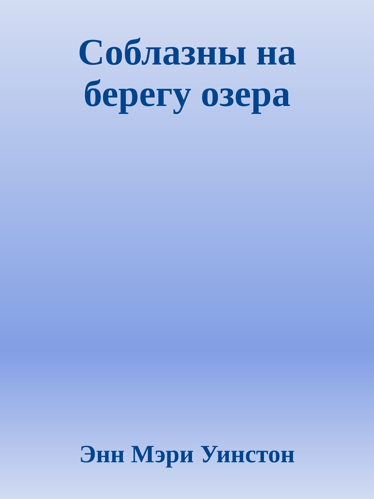 Соблазны на берегу озера