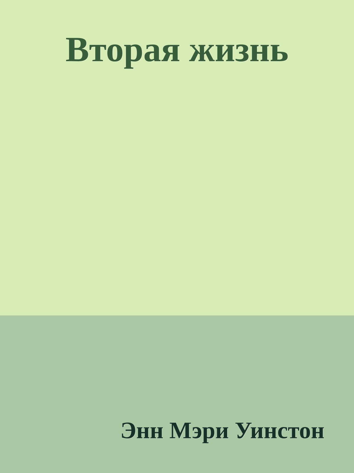 Вторая жизнь