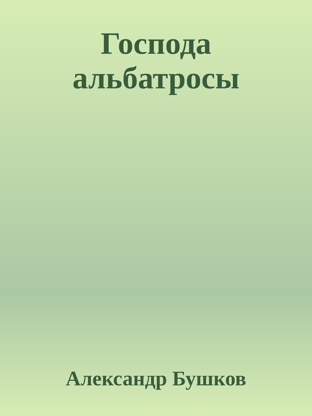Господа альбатросы
