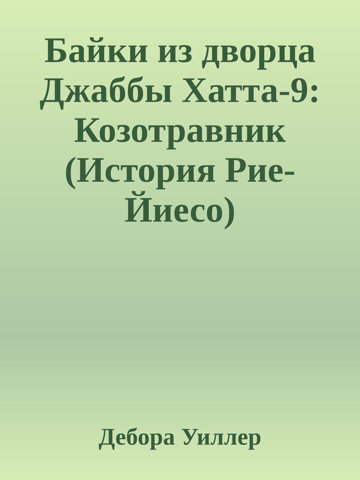 Байки из дворца Джаббы Хатта-9: Козотравник (История Рие-Йиесо)
