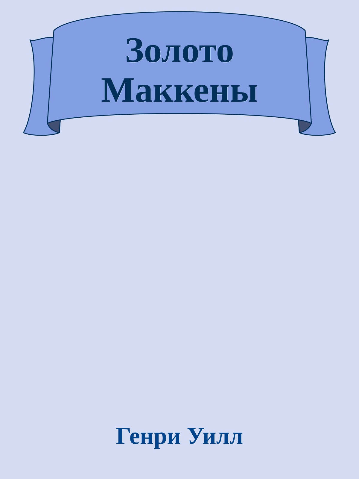 Золото Маккены