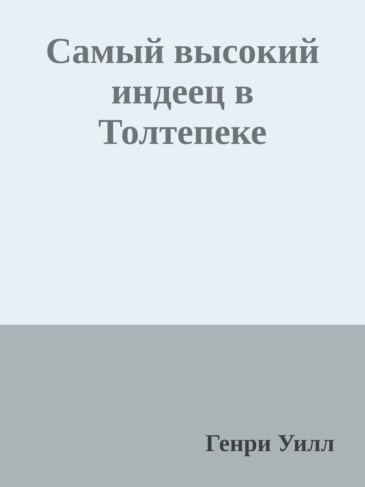 Самый высокий индеец в Толтепеке