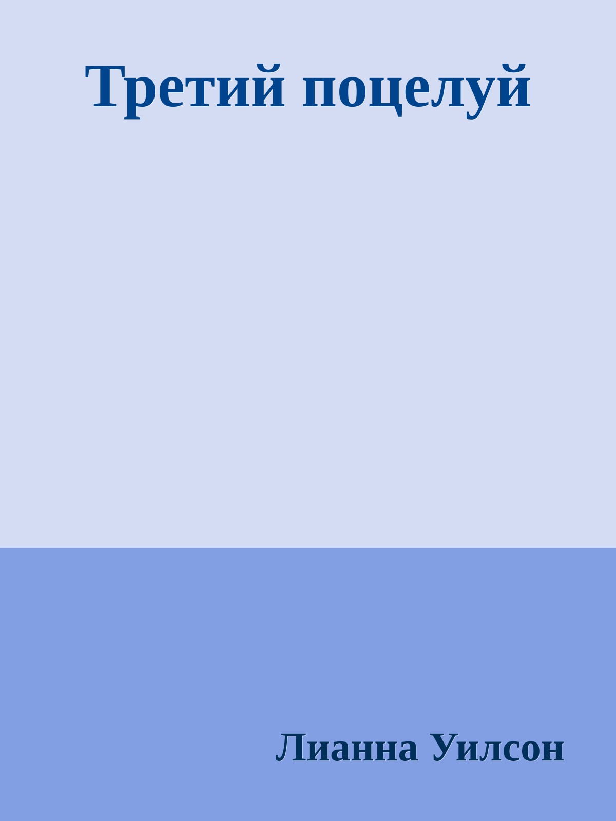 Третий поцелуй