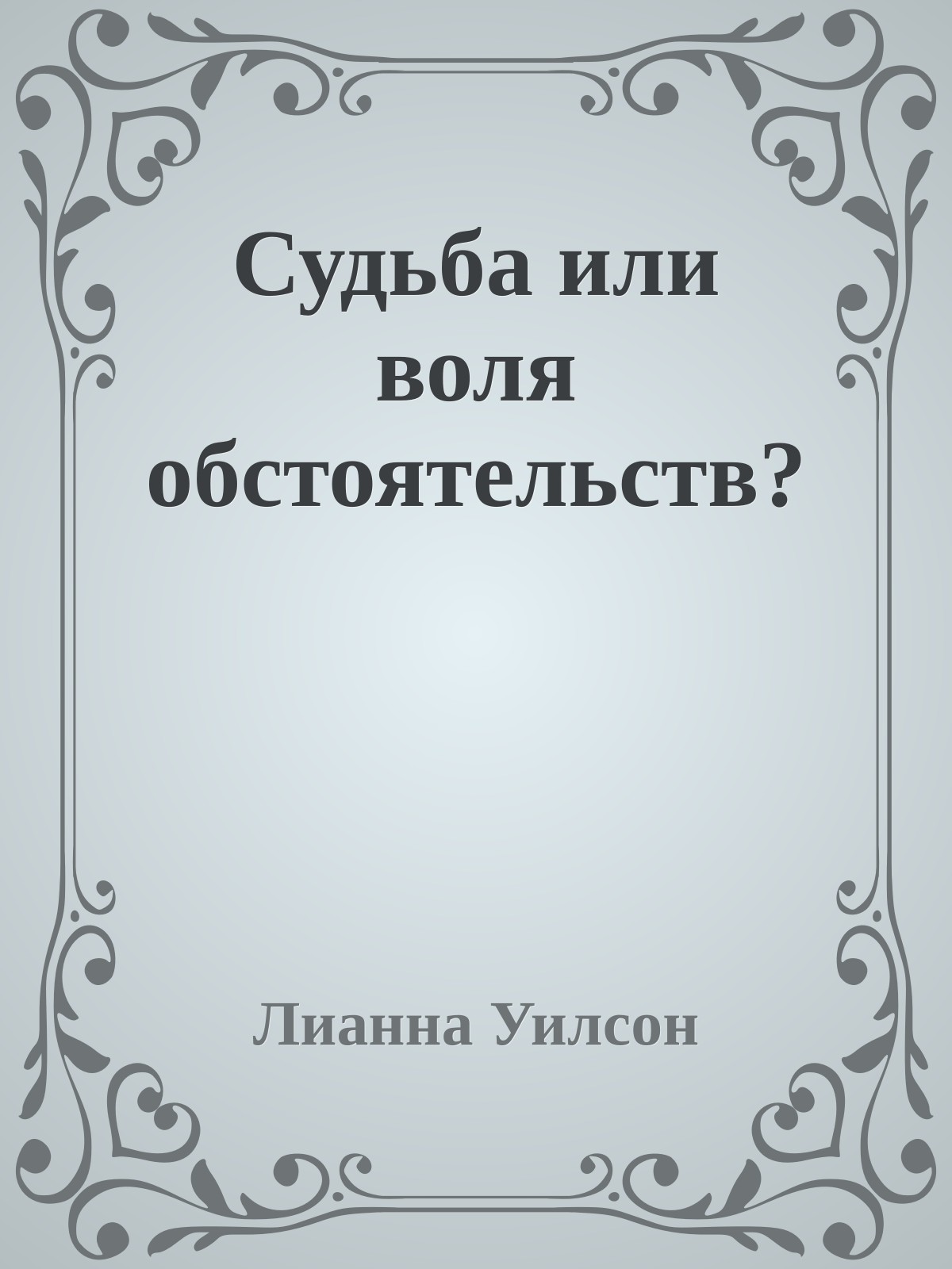 Судьба или воля обстоятельств?