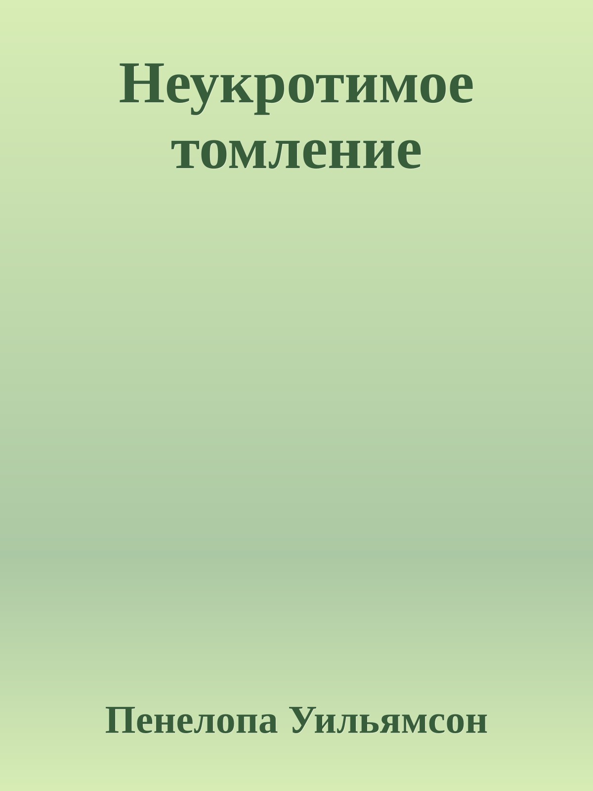 Неукротимое томление