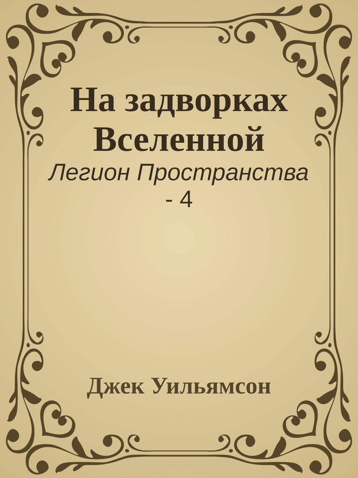 На задворках Вселенной