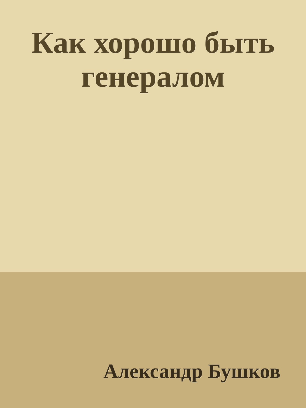 Как хорошо быть генералом