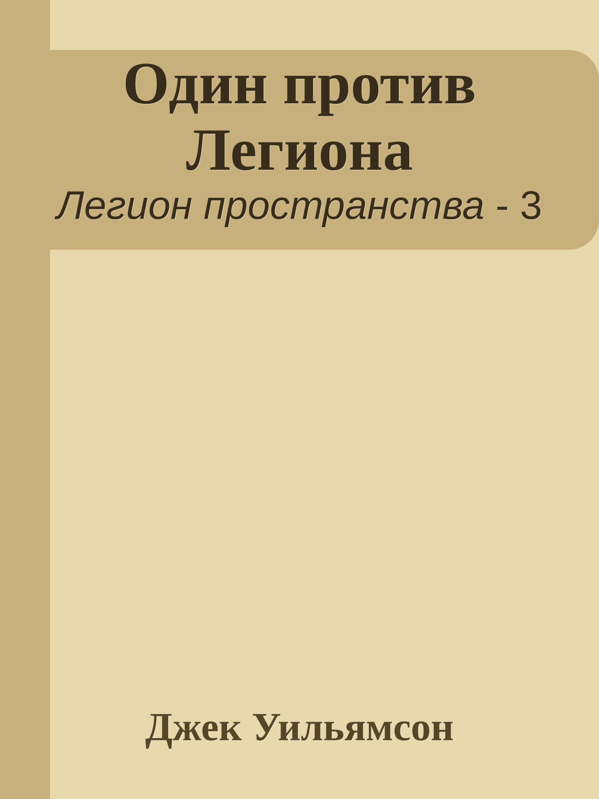 Один против Легиона