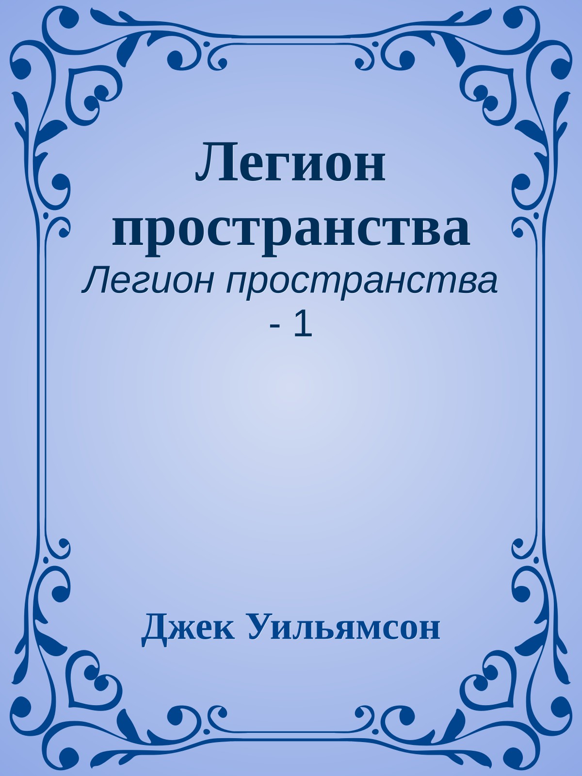 Легион пространства