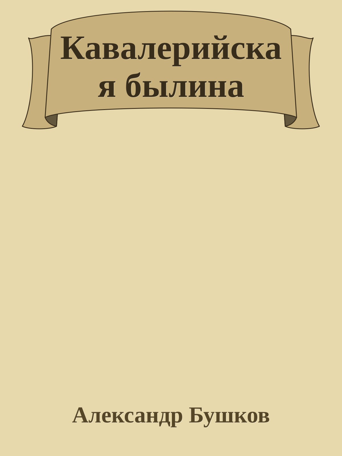 Кавалерийская былина