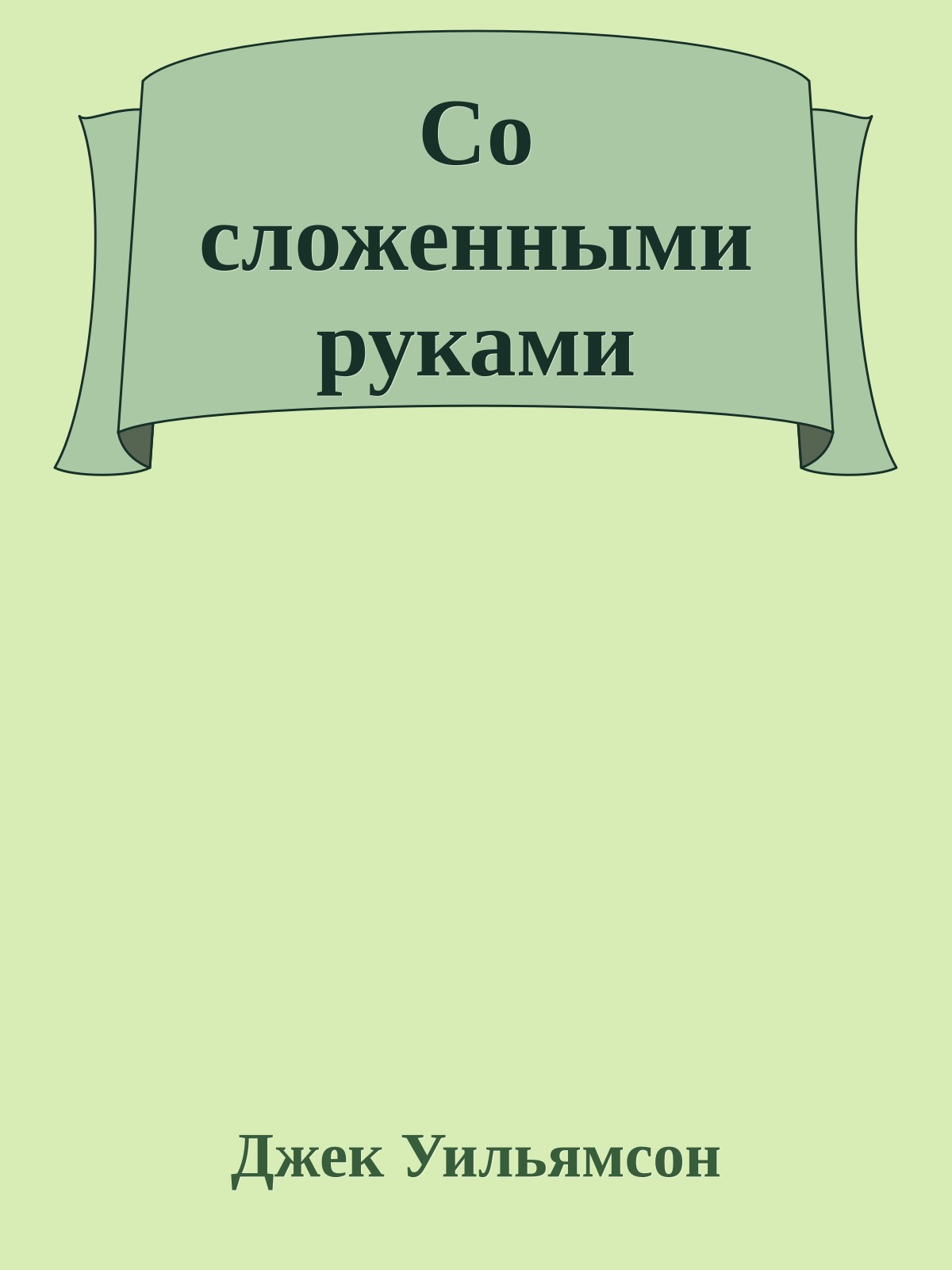 Со сложенными руками