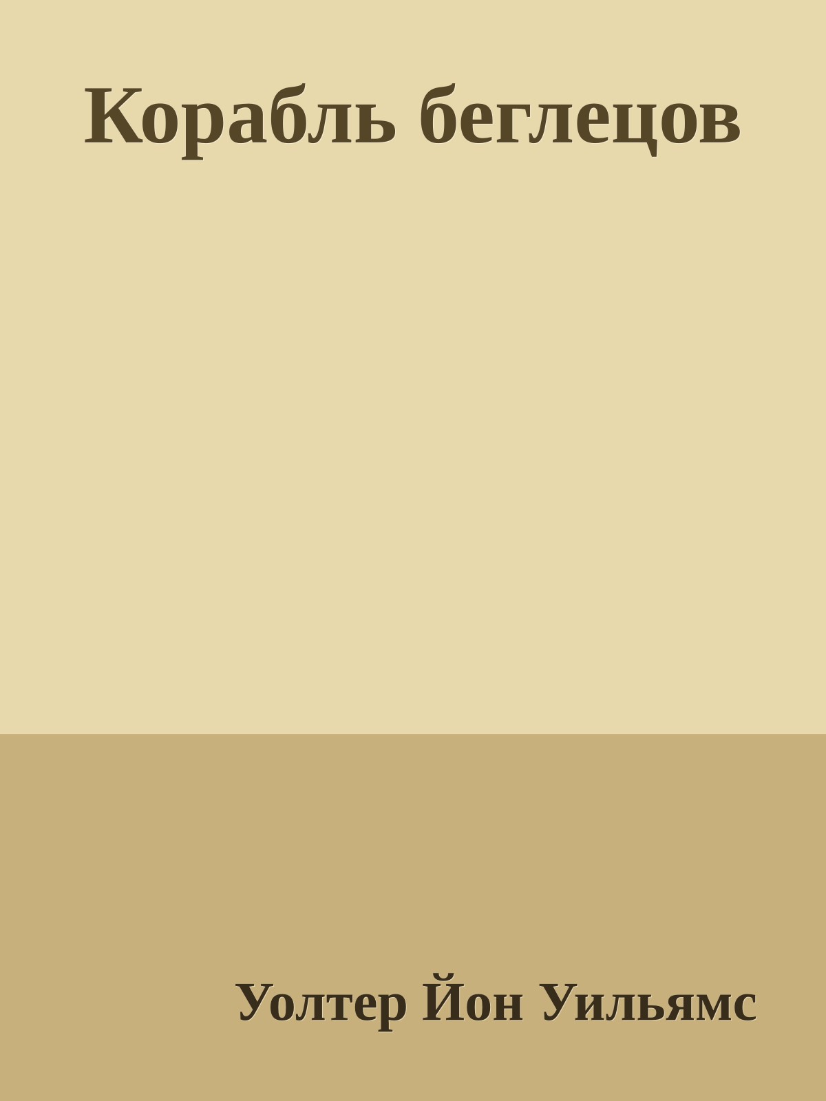 Корабль беглецов