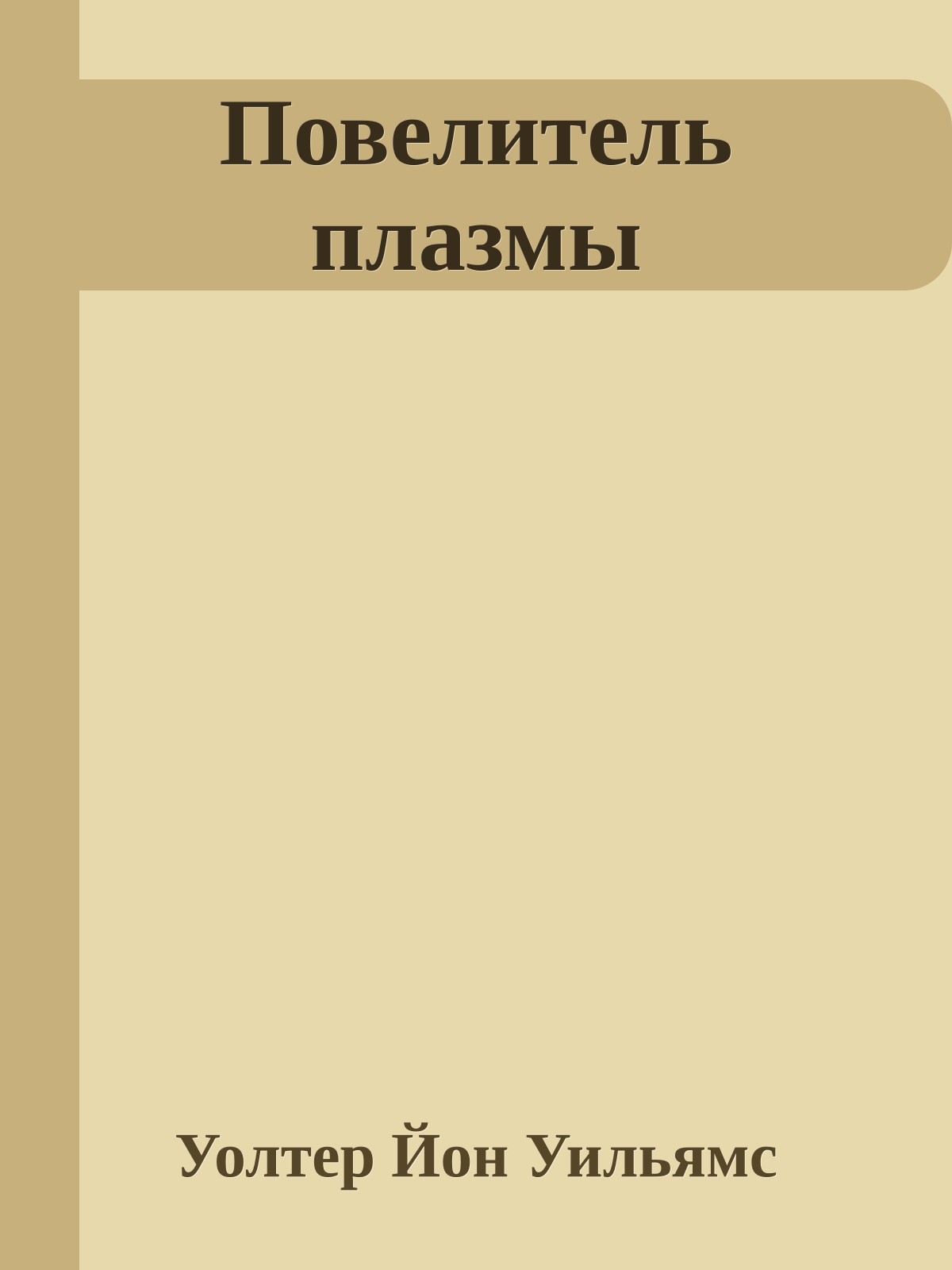 Повелитель плазмы
