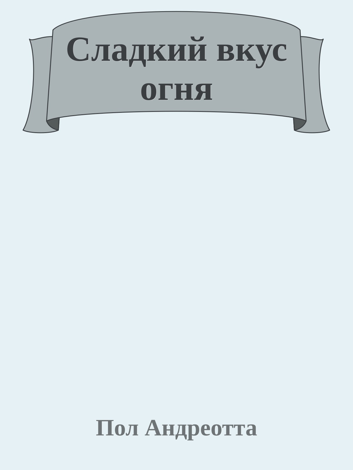 Сладкий вкус огня