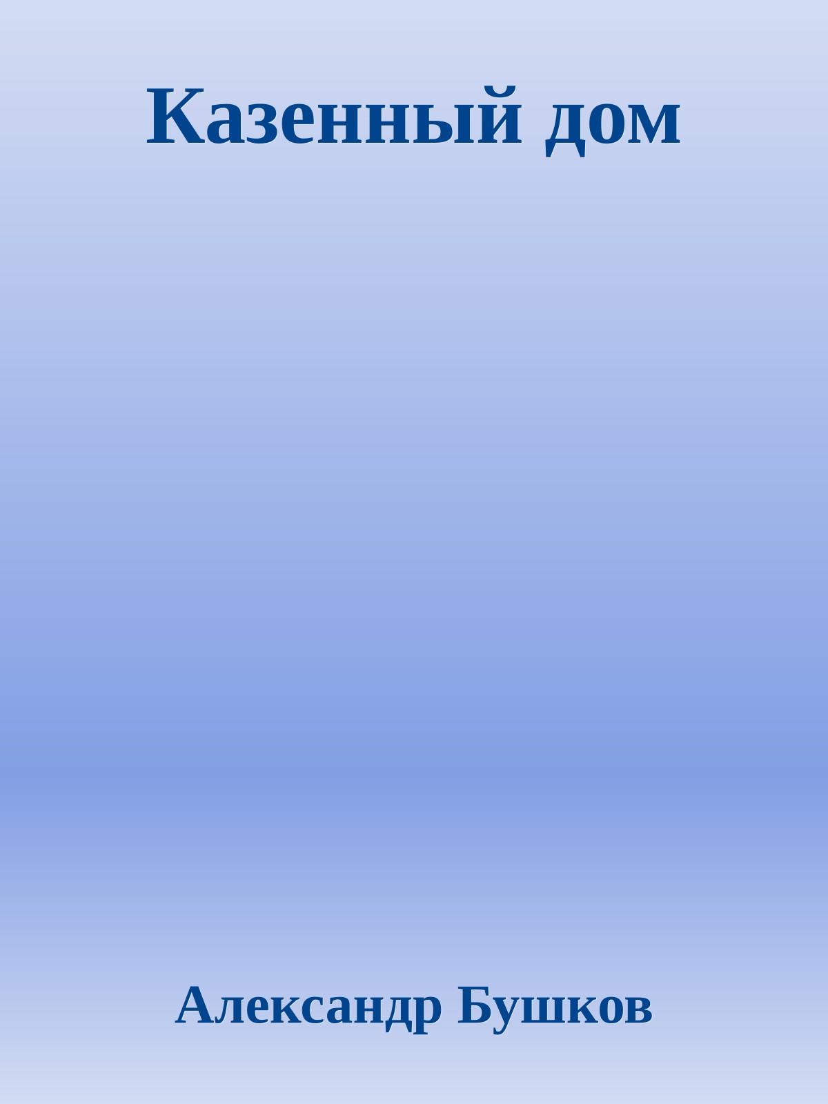 Казенный дом