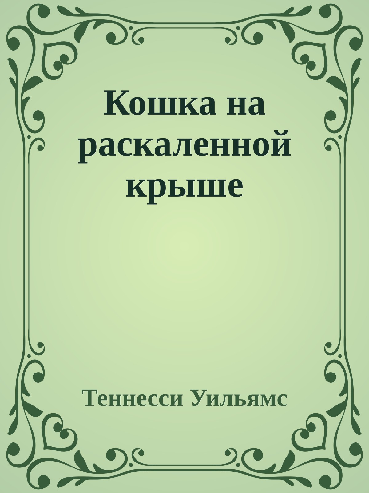 Кошка на раскаленной крыше