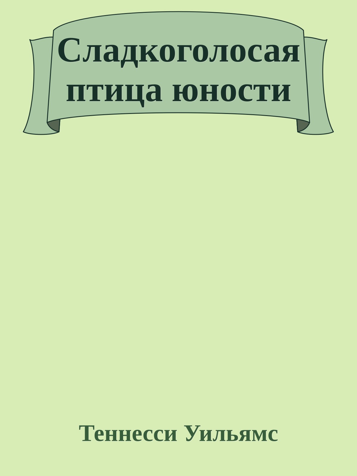 Сладкоголосая птица юности