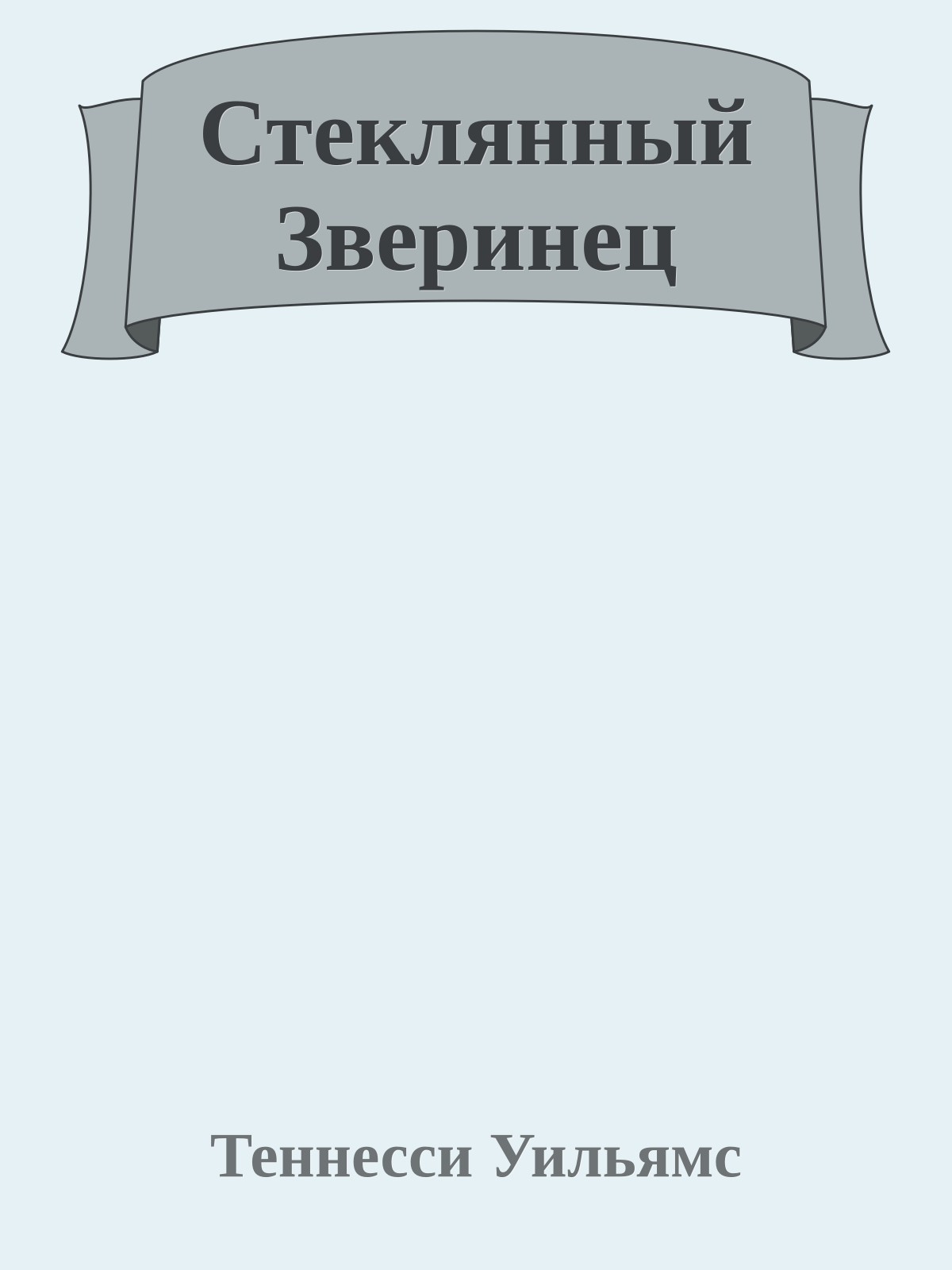 Стеклянный Зверинец