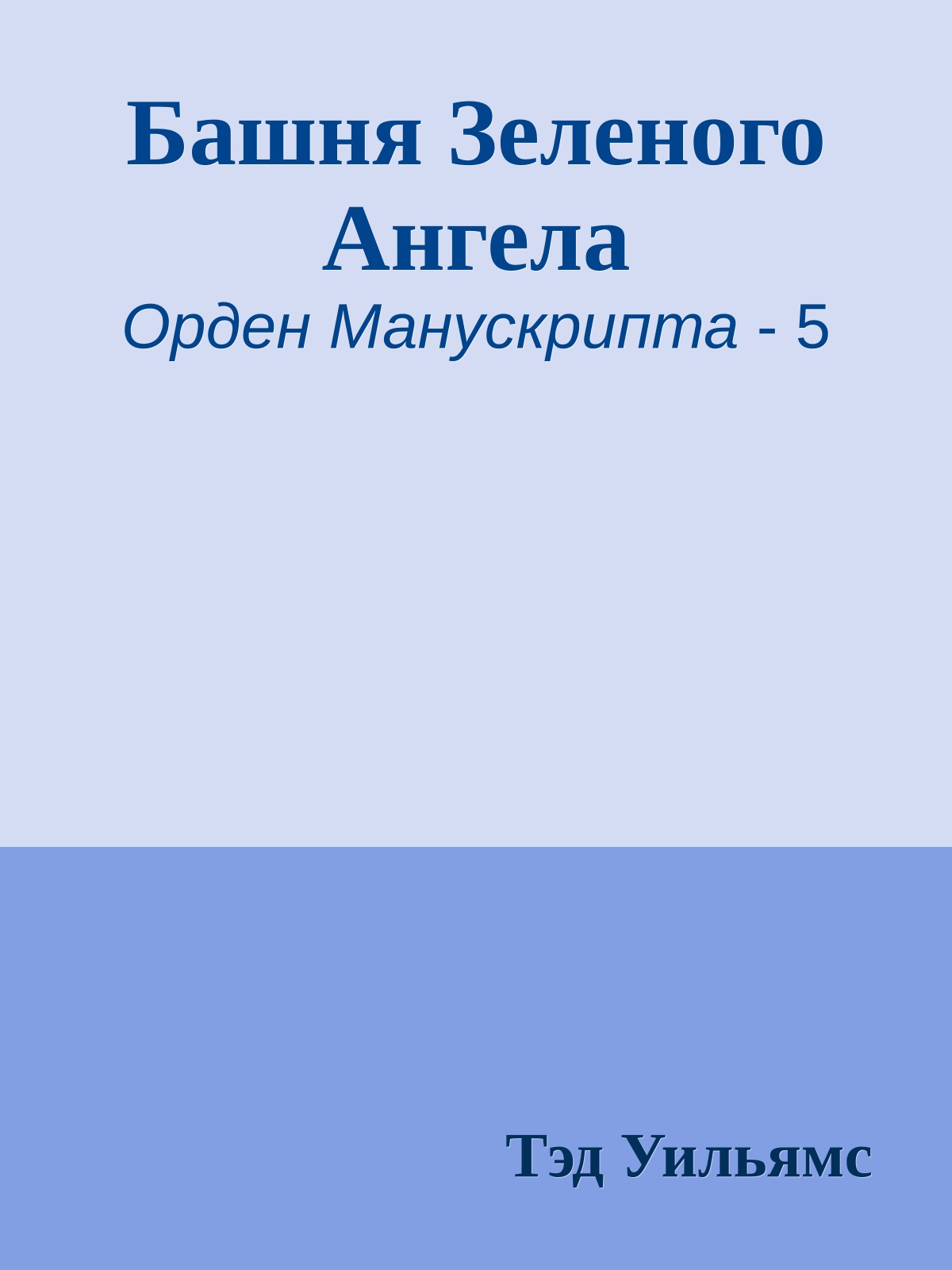 Башня Зеленого Ангела