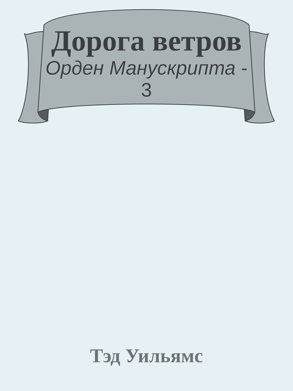 Дорога ветров