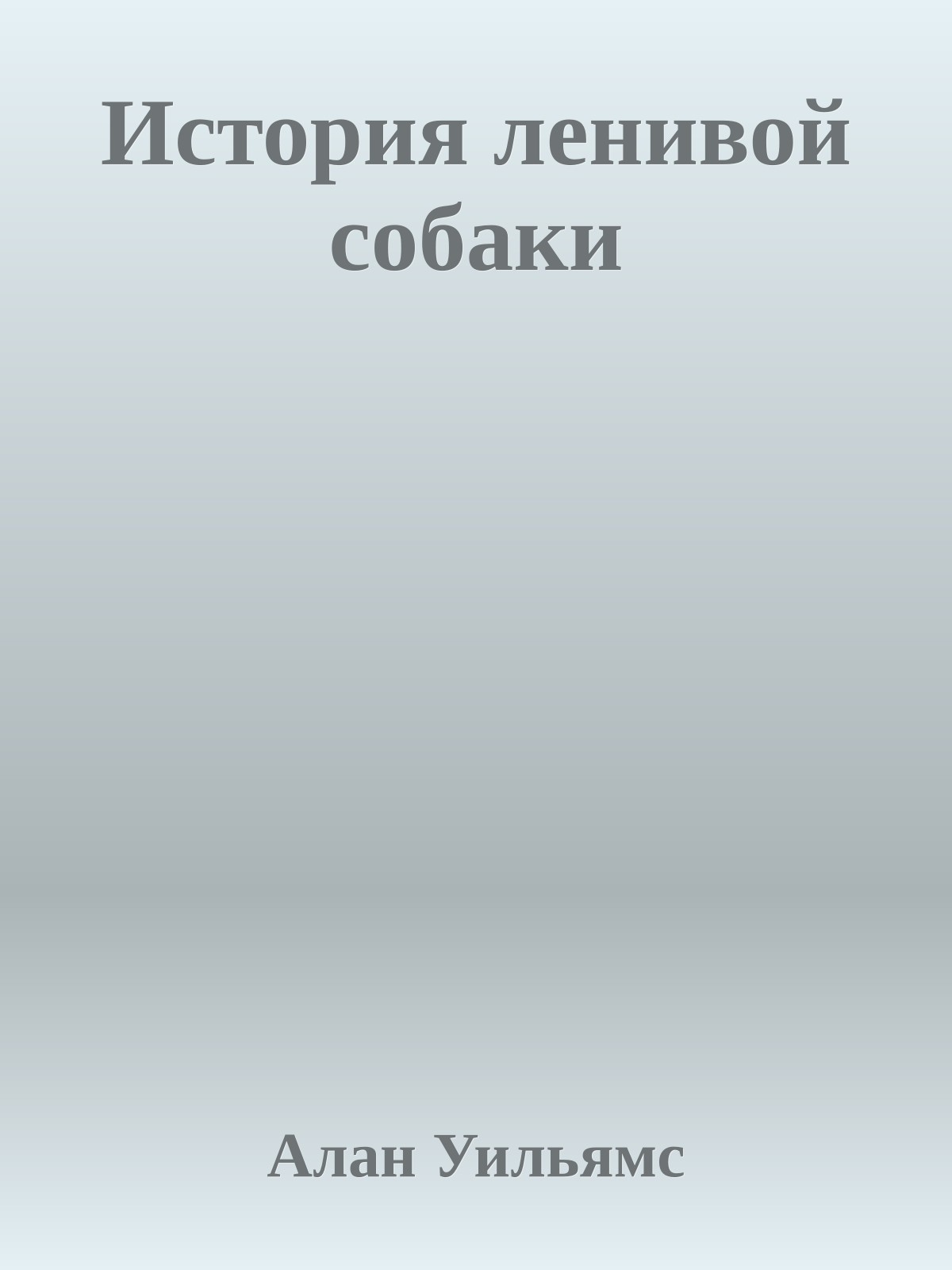История ленивой собаки